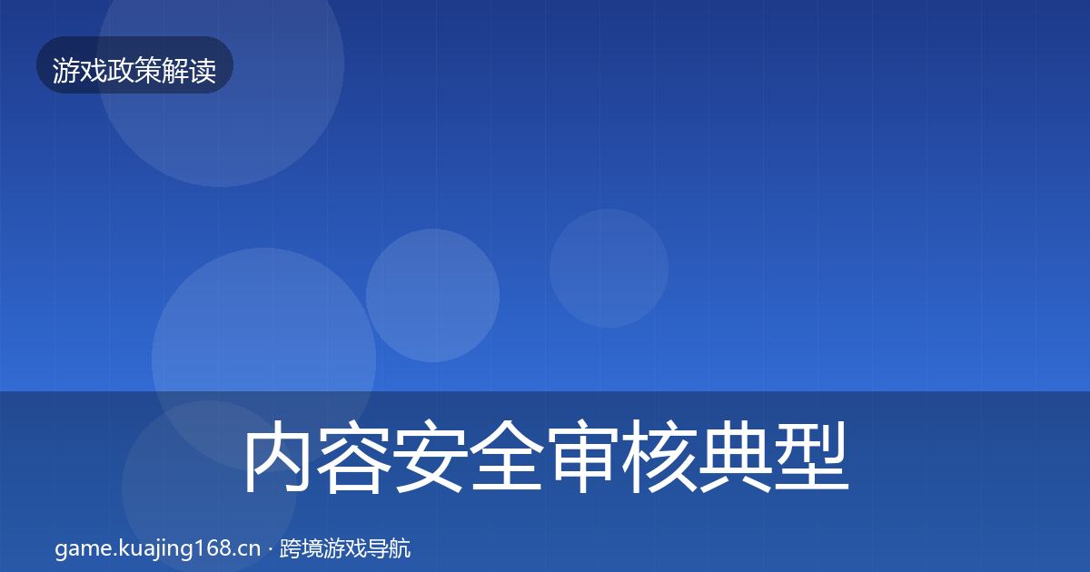 内容安全审核典型案例解析全攻略