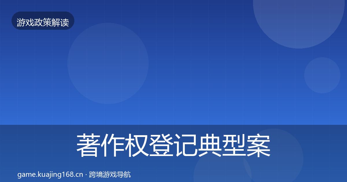 著作权登记典型案例解析实践指南