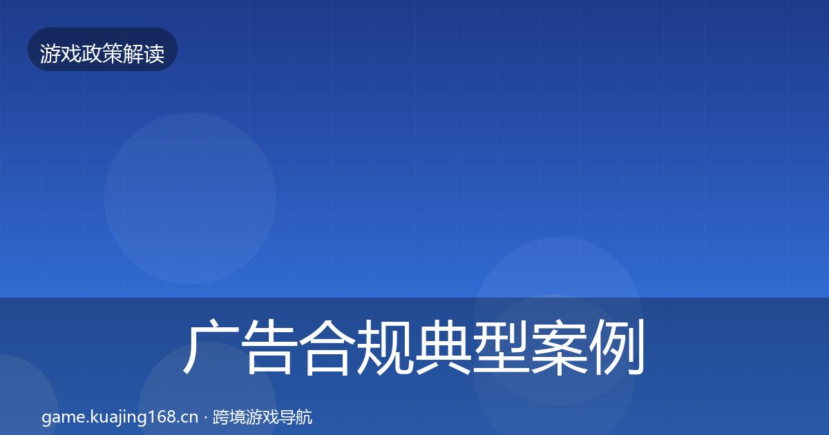 广告合规典型案例解析入门到进阶·第2783篇