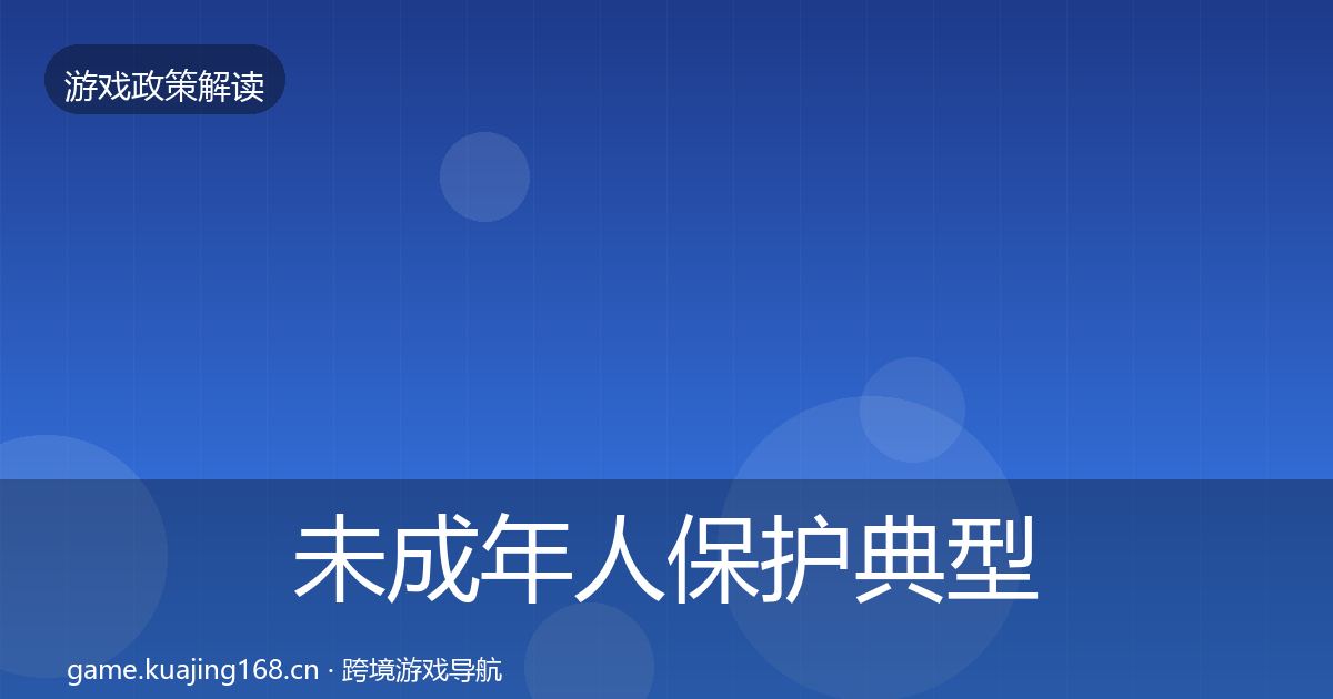 未成年人保护典型案例解析要点梳理