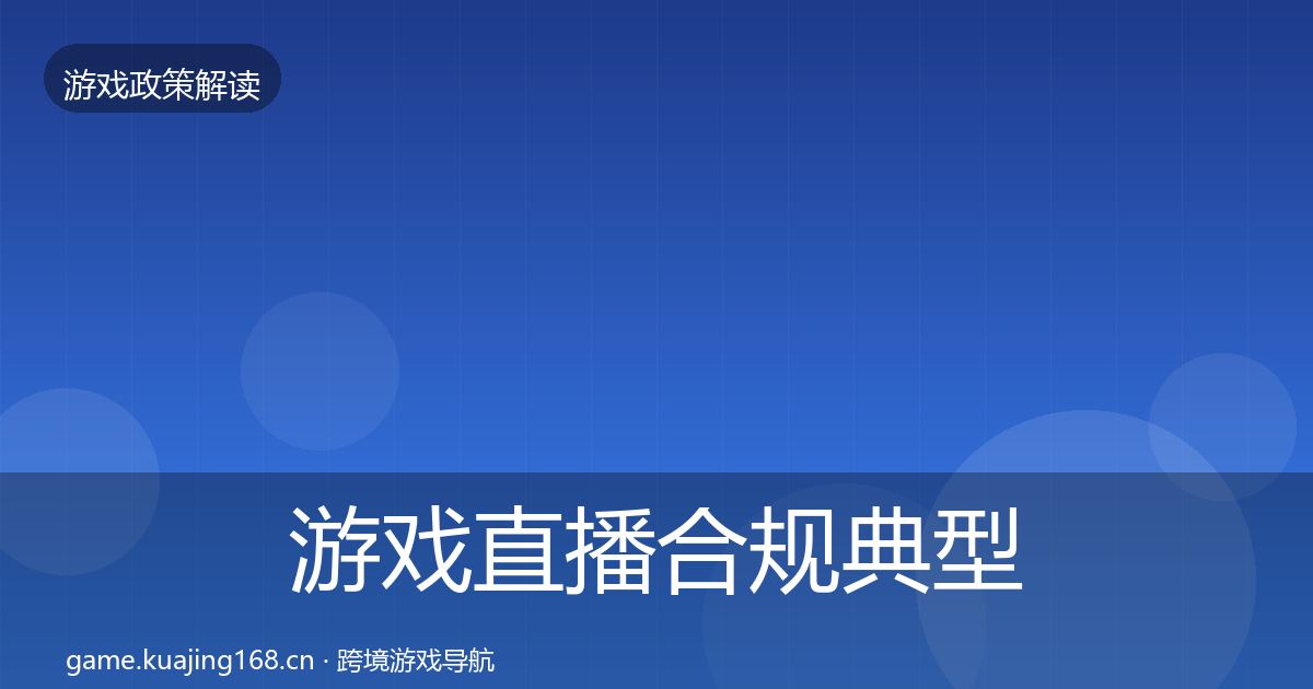 游戏直播合规典型案例解析实践指南·第2785篇