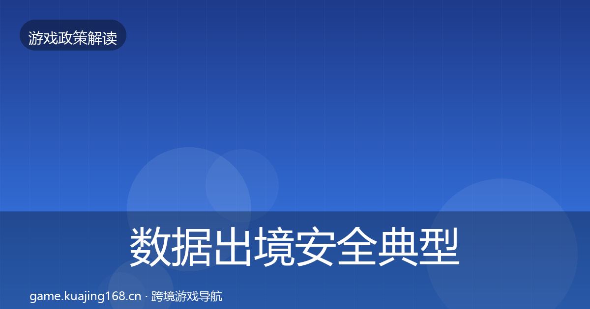 数据出境安全典型案例解析入门到进阶·第2785篇