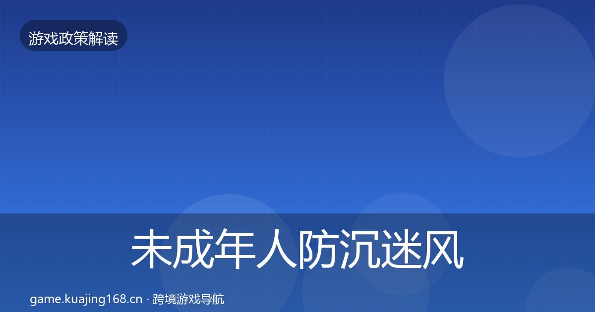 未成年人防沉迷风险预警清单实践指南