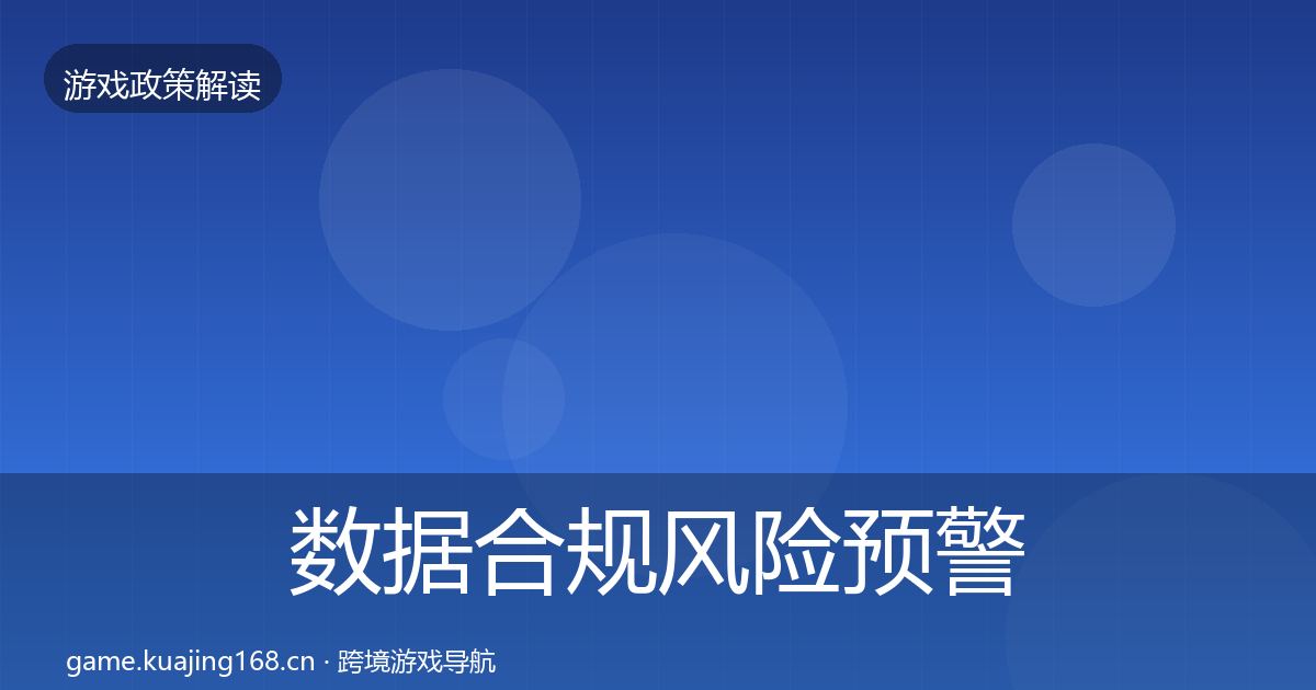 数据合规风险预警清单要点梳理·第2786篇
