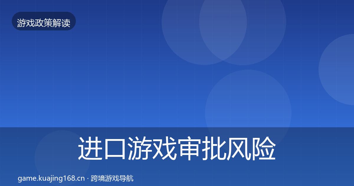 进口游戏审批风险预警清单全攻略