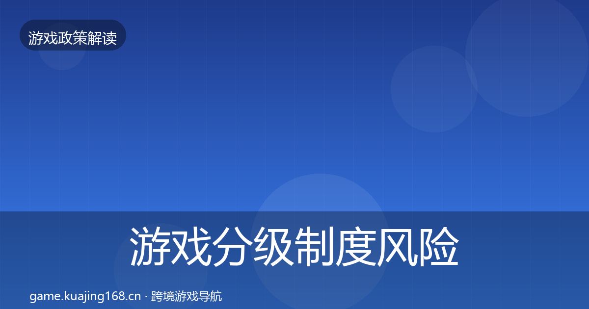 游戏分级制度风险预警清单实践指南