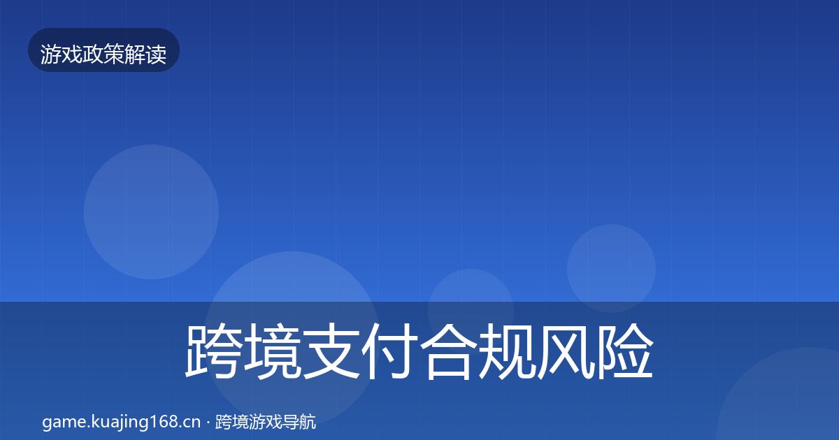 跨境支付合规风险预警清单入门到进阶·第2787篇