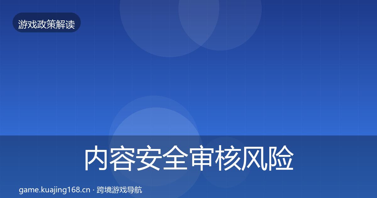 内容安全审核风险预警清单全攻略·第2788篇