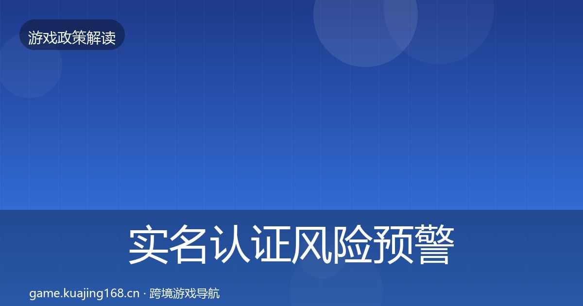 实名认证风险预警清单要点梳理·第2788篇