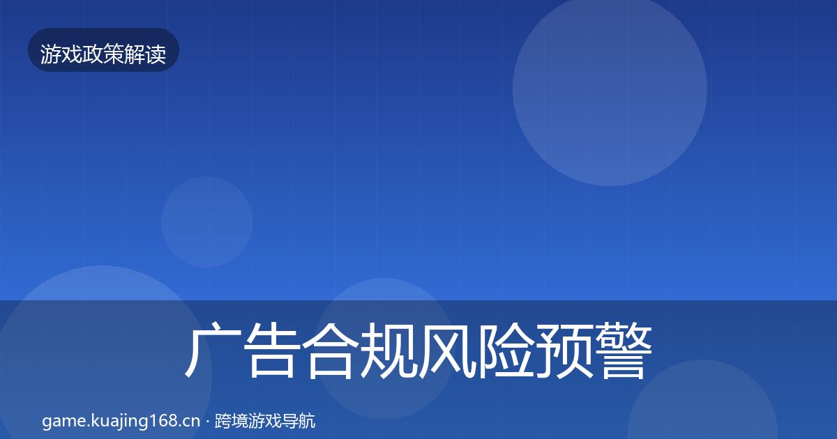 广告合规风险预警清单入门到进阶