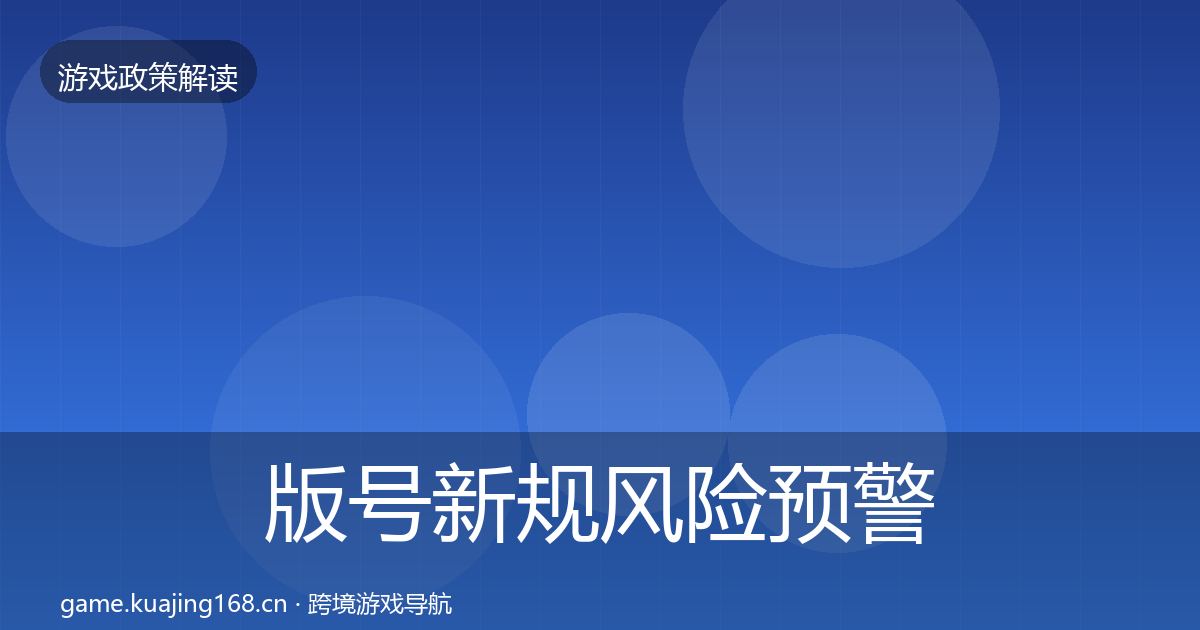 版号新规风险预警清单全攻略