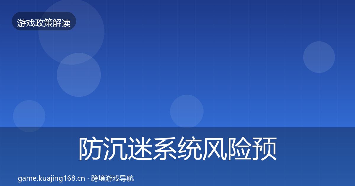 防沉迷系统风险预警清单实践指南