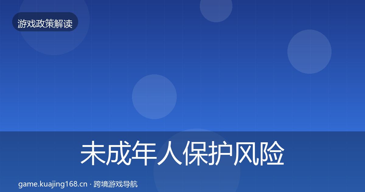 未成年人保护风险预警清单要点梳理·第2789篇