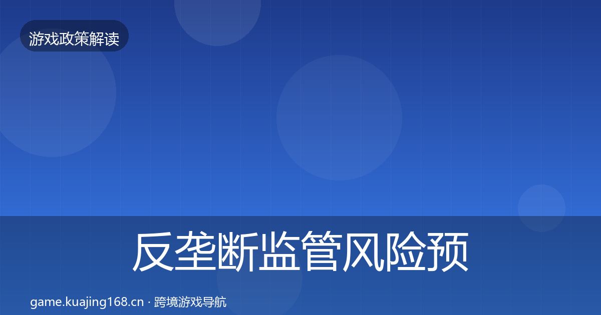 反垄断监管风险预警清单入门到进阶