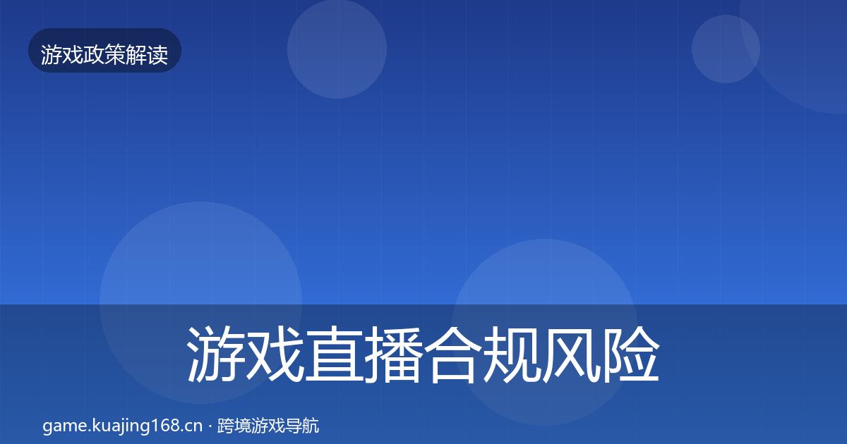 游戏直播合规风险预警清单实践指南·第2790篇