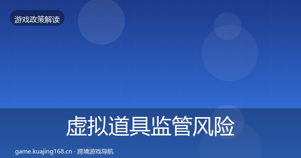 虚拟道具监管风险预警清单要点梳理