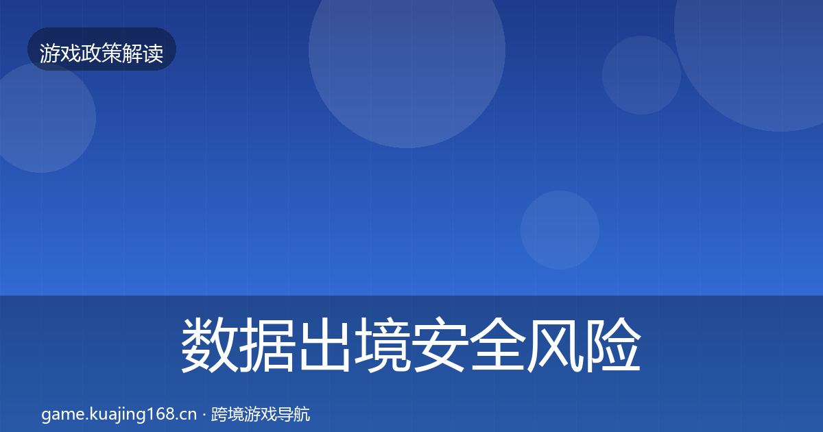 数据出境安全风险预警清单入门到进阶