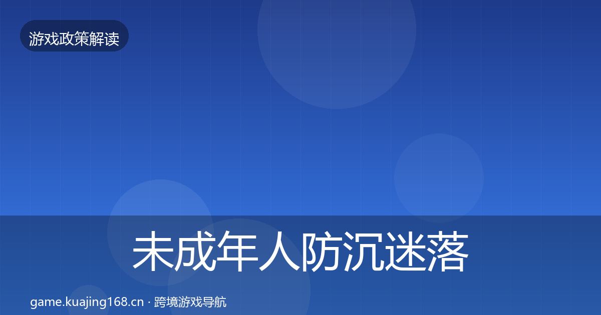 未成年人防沉迷落地步骤实践指南