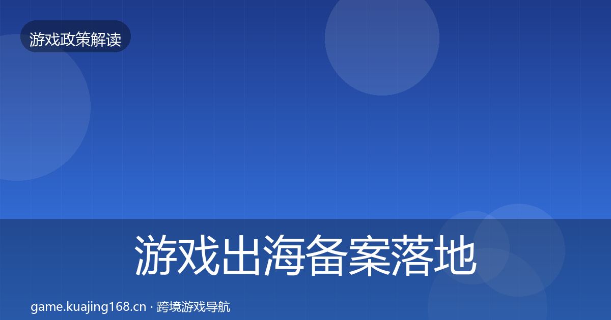 游戏出海备案落地步骤入门到进阶·第2791篇