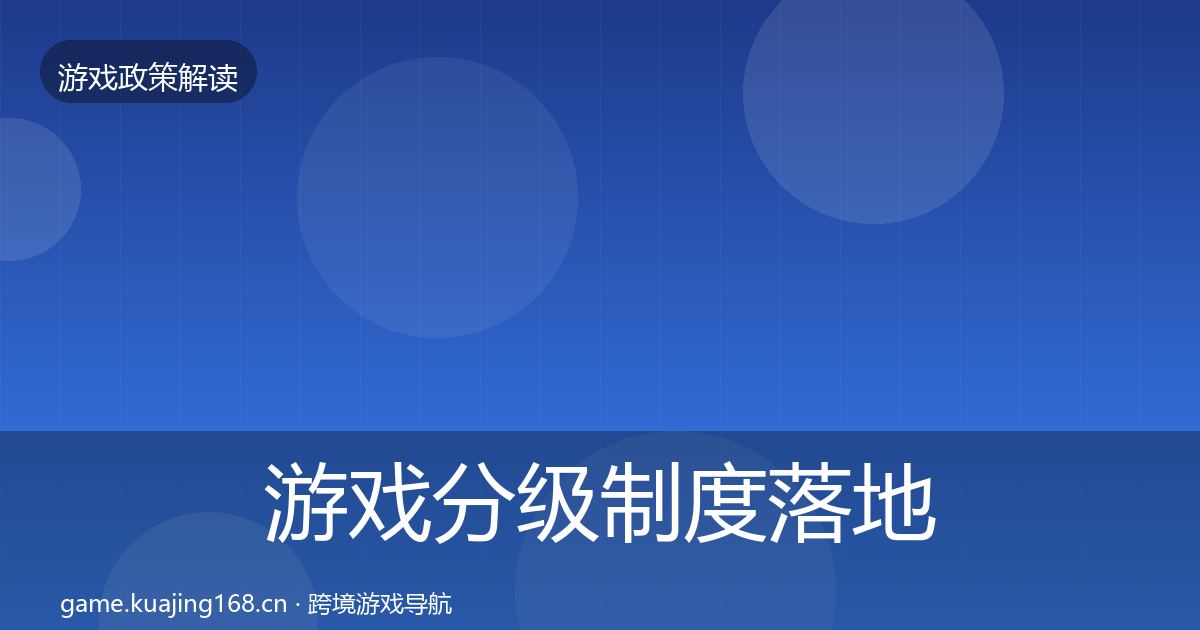 游戏分级制度落地步骤实践指南