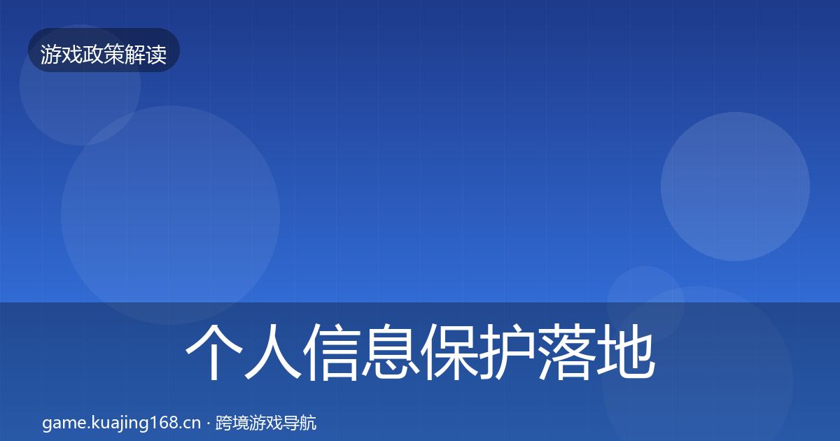 个人信息保护落地步骤要点梳理