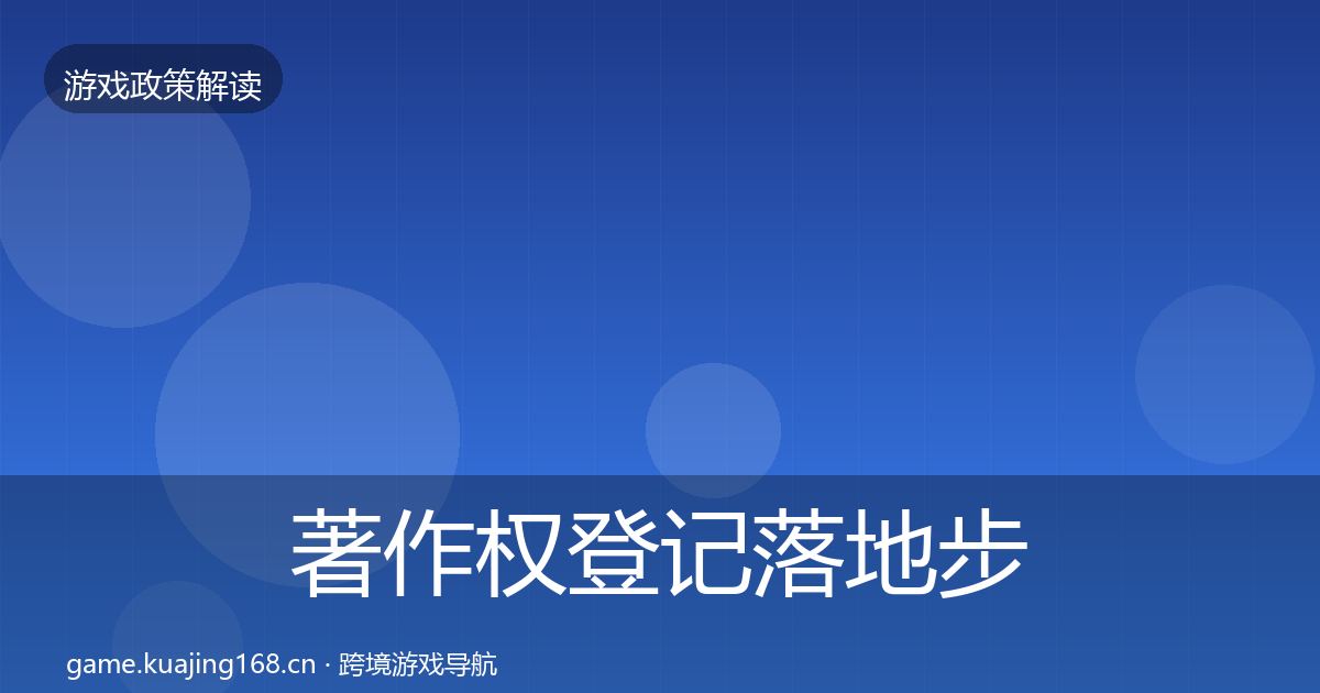 著作权登记落地步骤实践指南·第2793篇