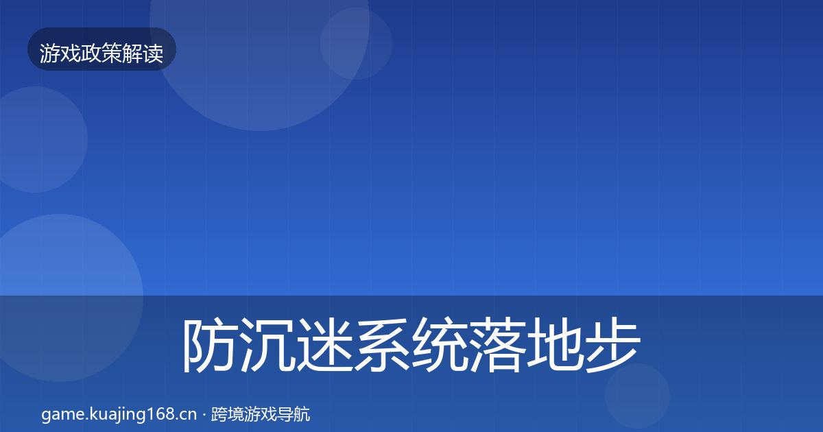 防沉迷系统落地步骤实践指南·第2794篇