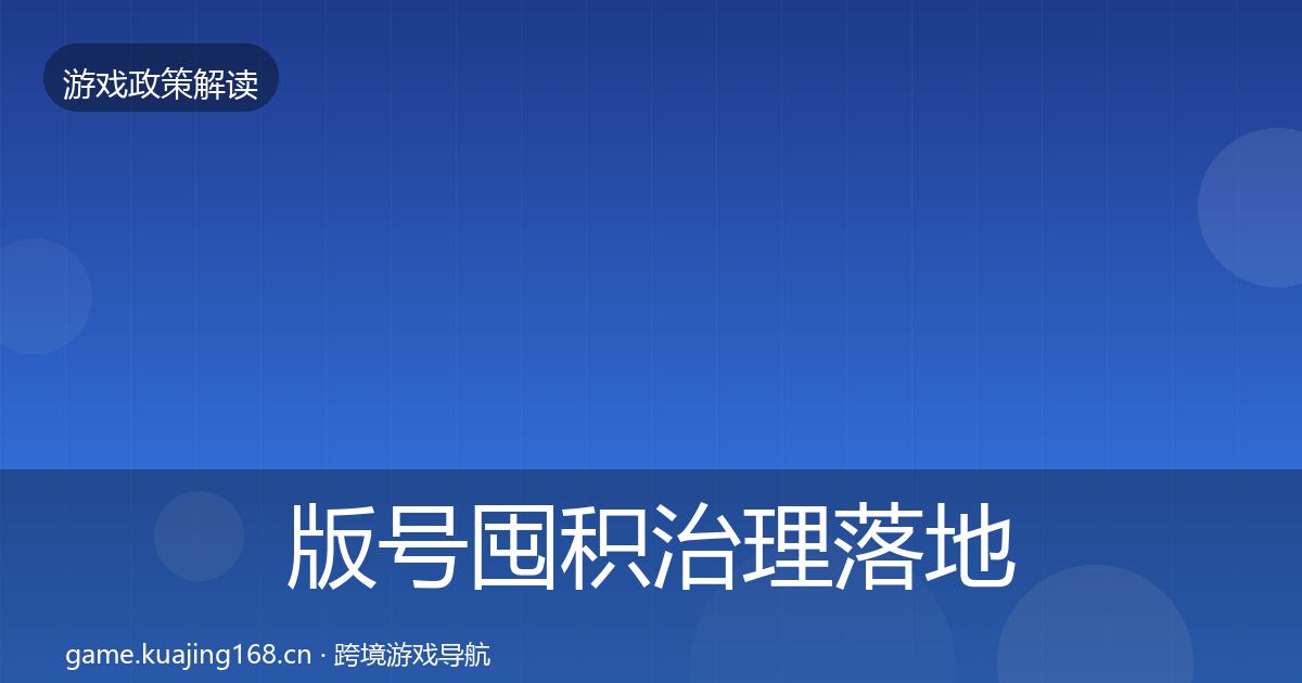 版号囤积治理落地步骤全攻略