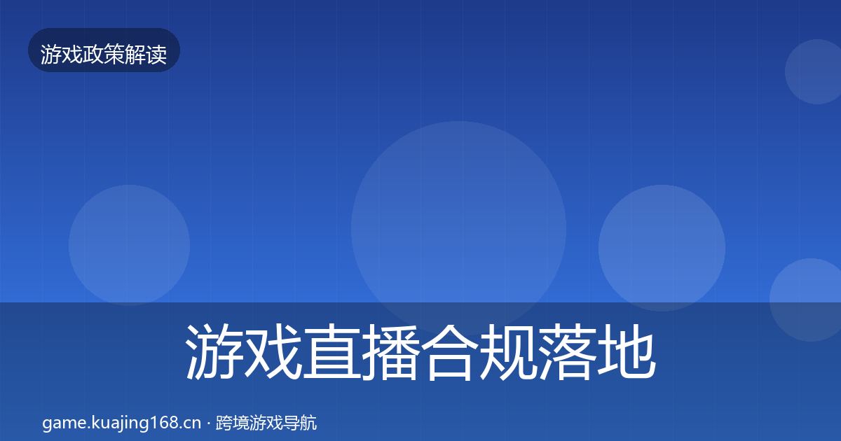 游戏直播合规落地步骤实践指南