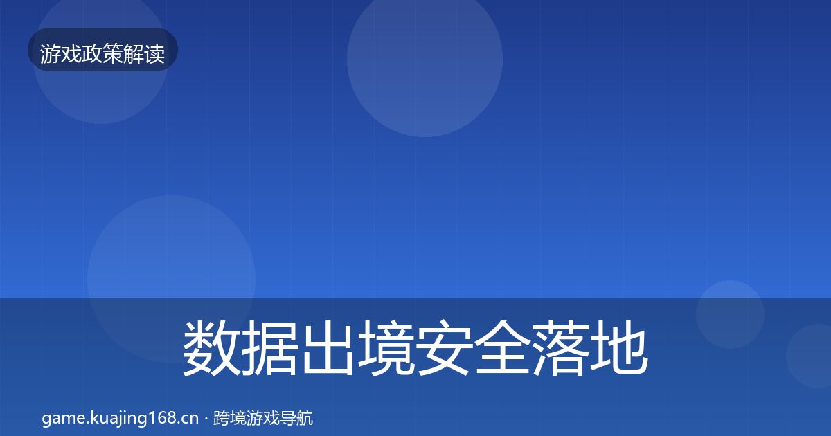数据出境安全落地步骤入门到进阶·第2795篇