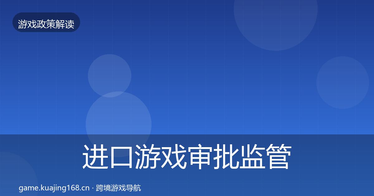 进口游戏审批监管动向全攻略·第2797篇