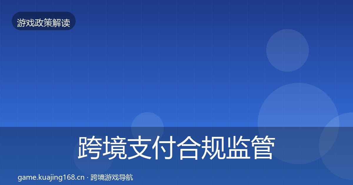 跨境支付合规监管动向入门到进阶