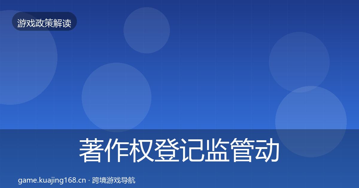 著作权登记监管动向实践指南