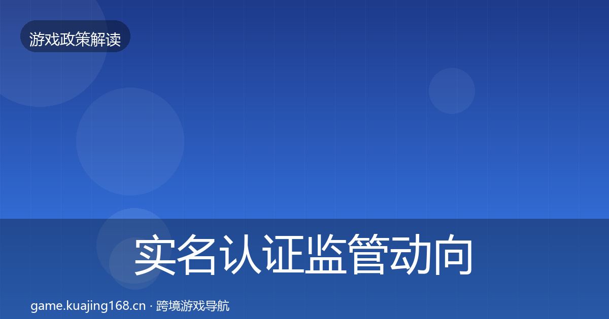 实名认证监管动向要点梳理