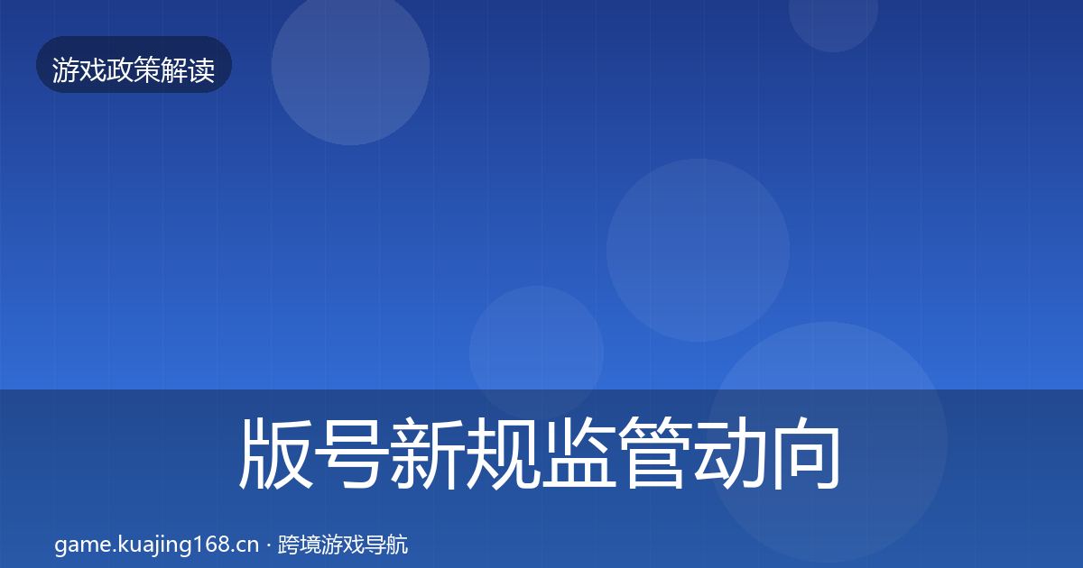 版号新规监管动向全攻略