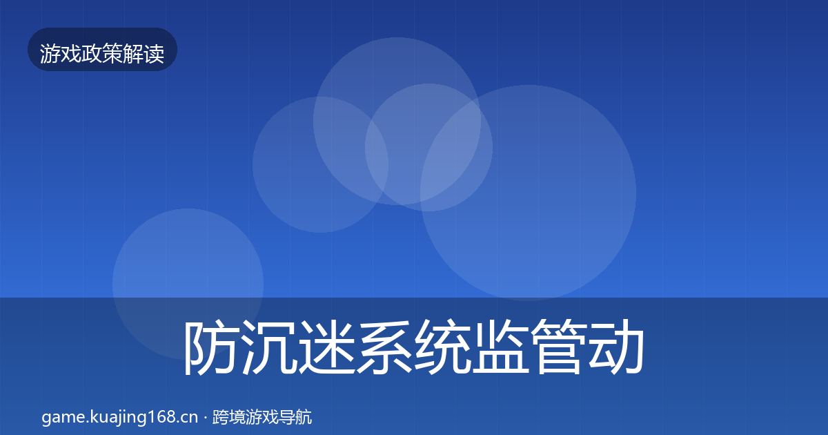 防沉迷系统监管动向实践指南