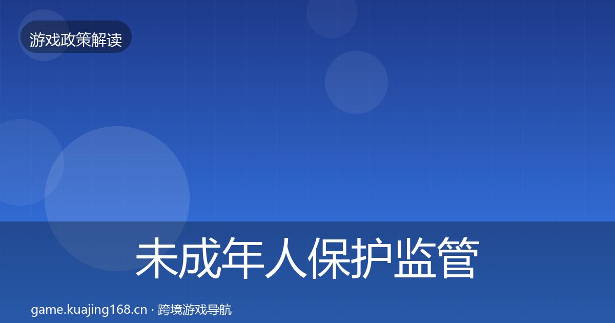 未成年人保护监管动向要点梳理