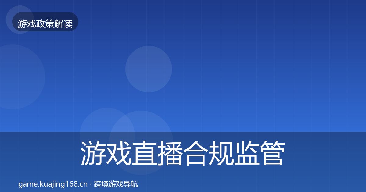 游戏直播合规监管动向实践指南·第2800篇