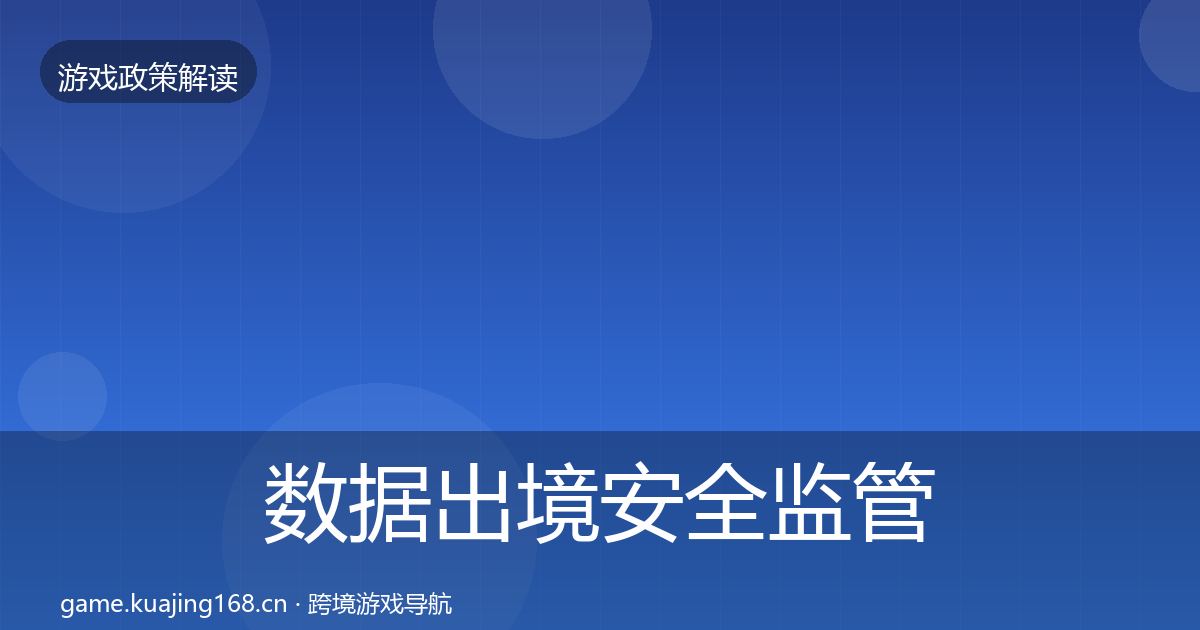 数据出境安全监管动向入门到进阶·第2800篇