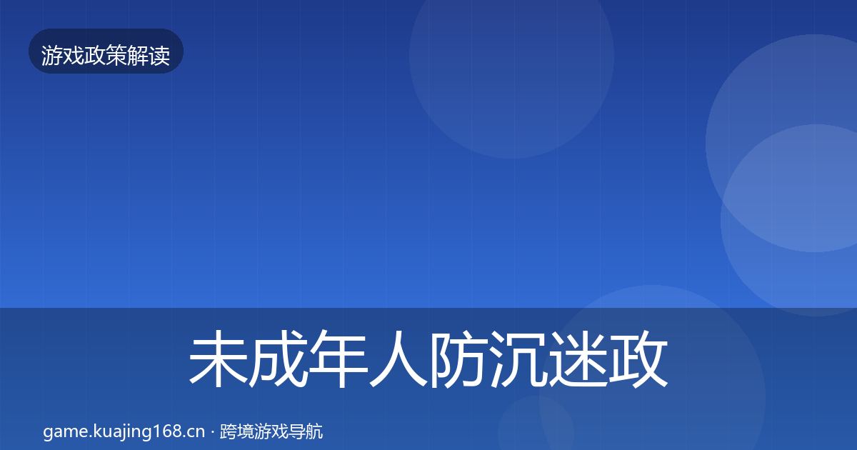 未成年人防沉迷政策深度解读实践指南
