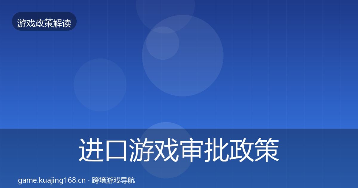 进口游戏审批政策深度解读全攻略·第2802篇