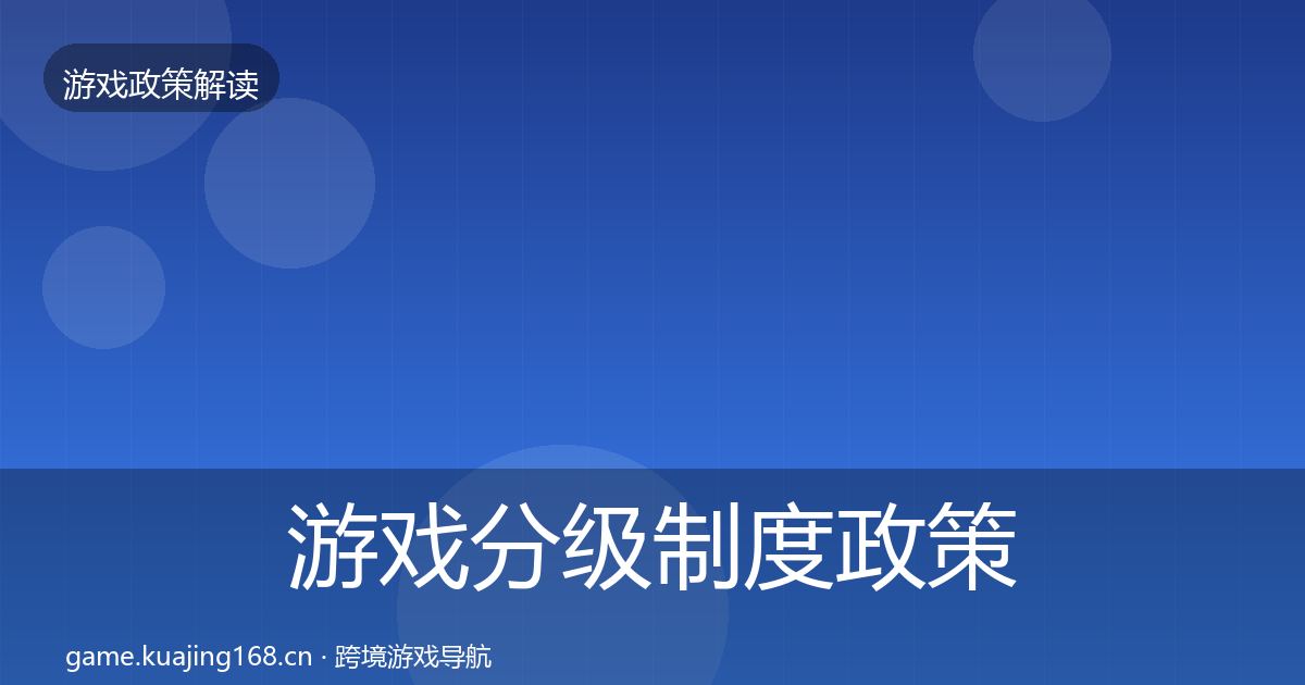 游戏分级制度政策深度解读实践指南·第2802篇