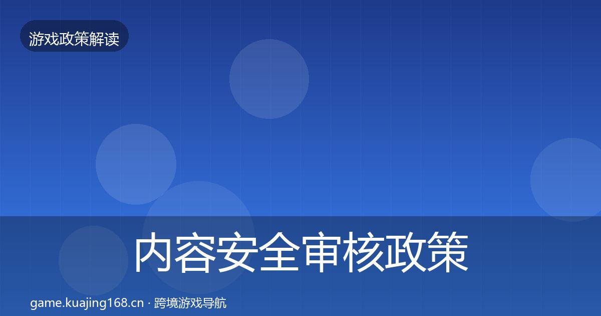 内容安全审核政策深度解读全攻略·第2803篇