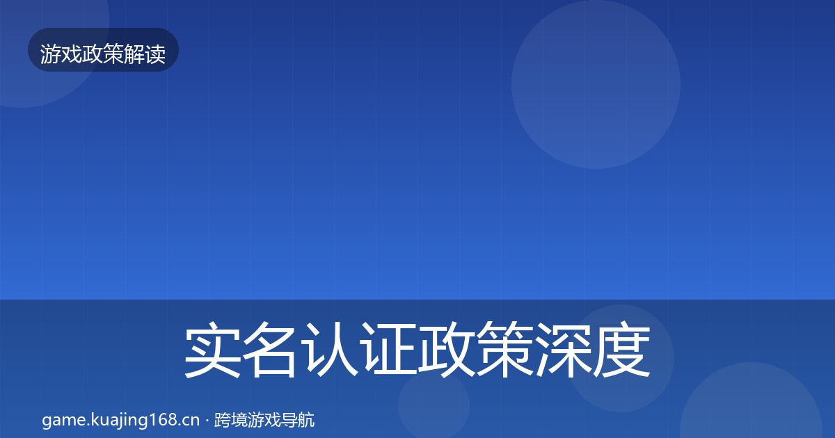 实名认证政策深度解读要点梳理