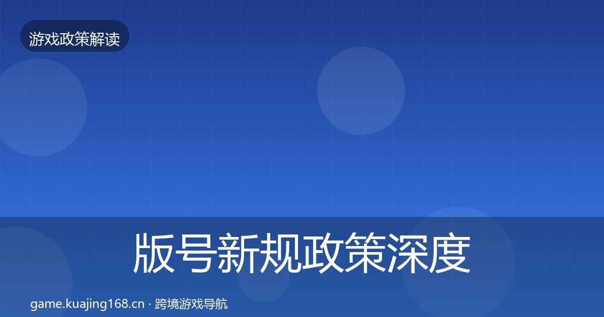 版号新规政策深度解读全攻略