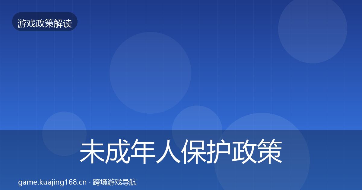 未成年人保护政策深度解读要点梳理·第2804篇