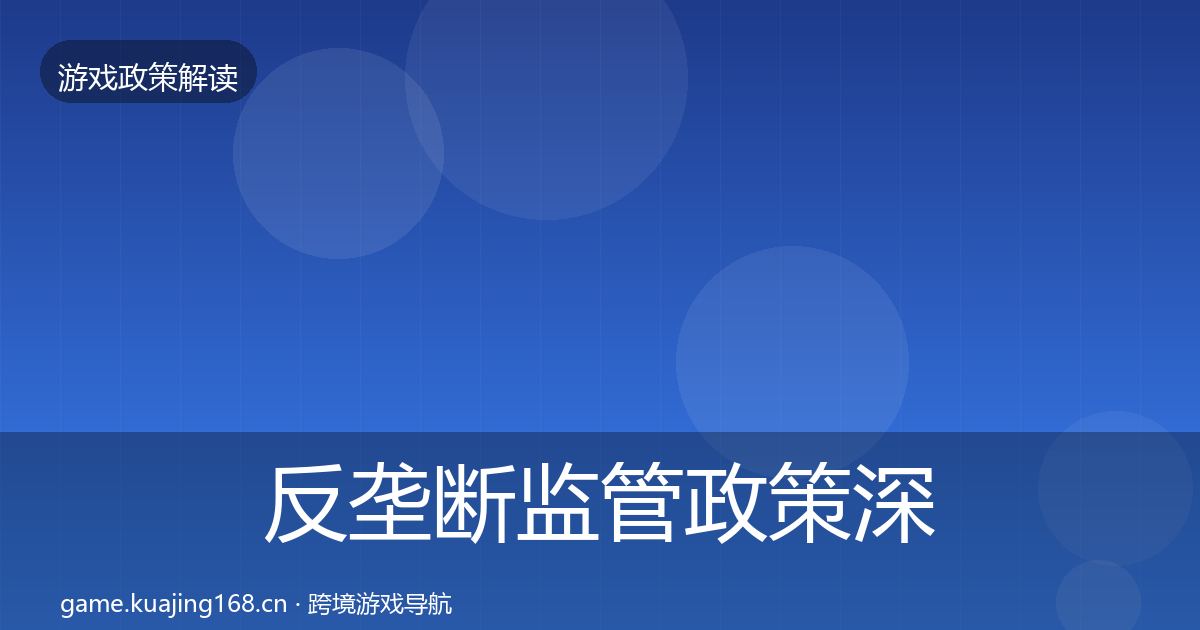 反垄断监管政策深度解读入门到进阶·第2804篇