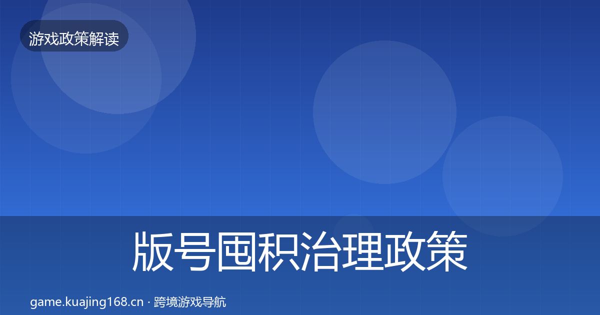 版号囤积治理政策深度解读全攻略·第2805篇