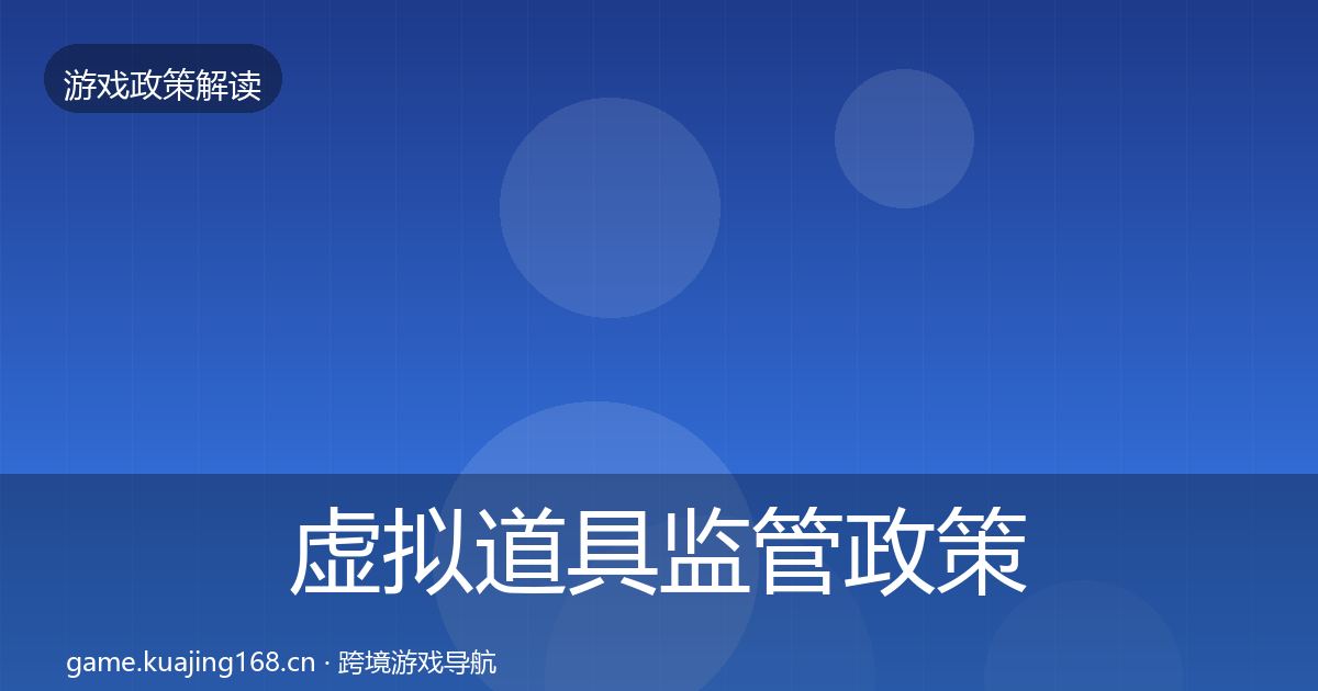 虚拟道具监管政策深度解读要点梳理