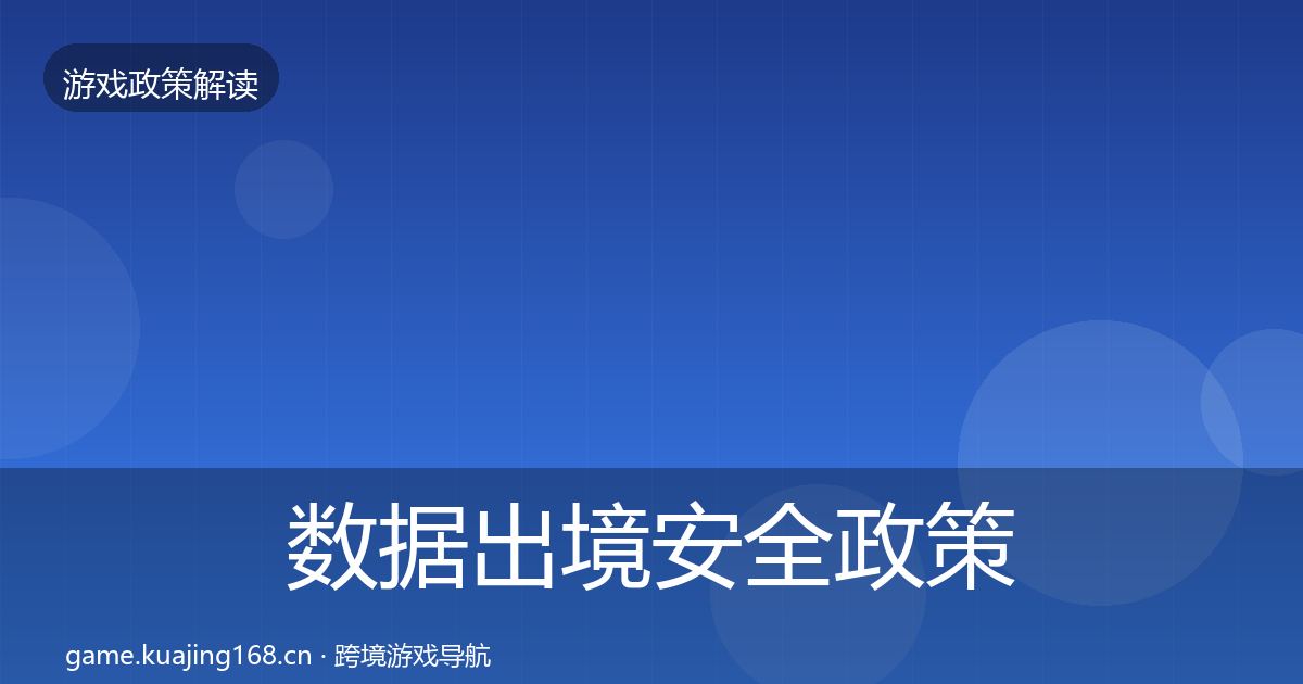 数据出境安全政策深度解读入门到进阶·第2805篇